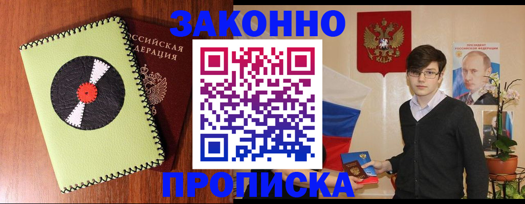 прописка регистрация в Хабаровске