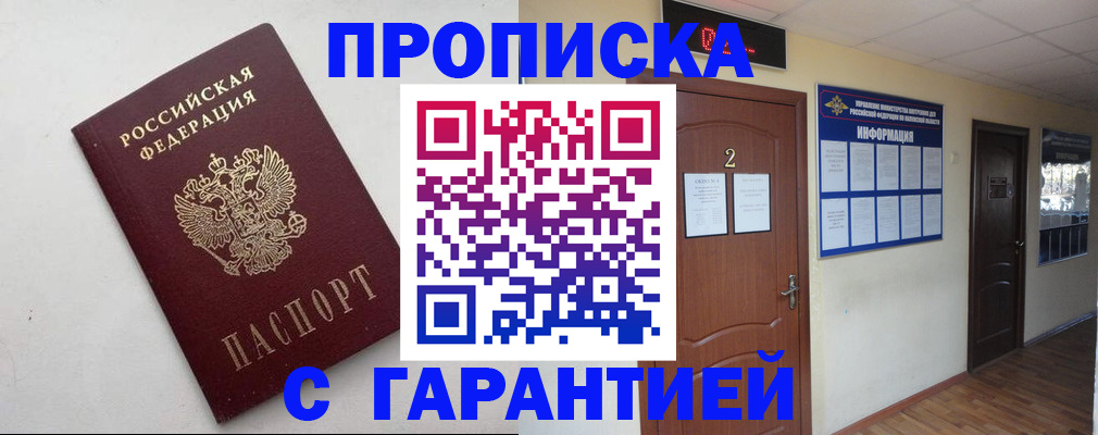 прописка гарантия в Хабаровске